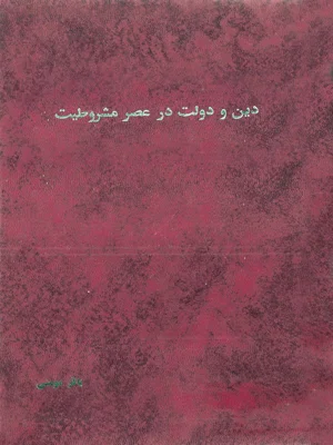 دین و دولت در عصر مشروطیت